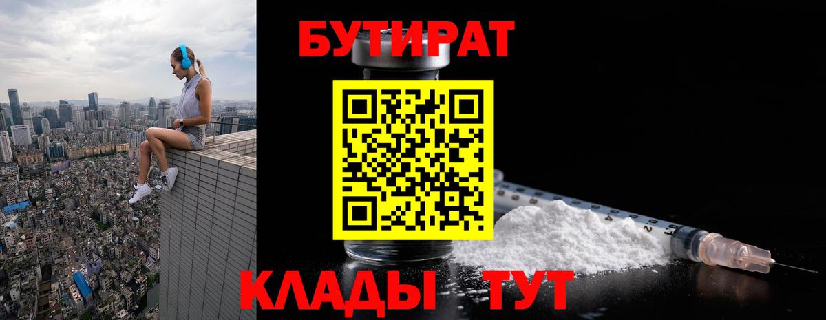 БУТИРАТ 99%  Вход с VPN  Красноярск 