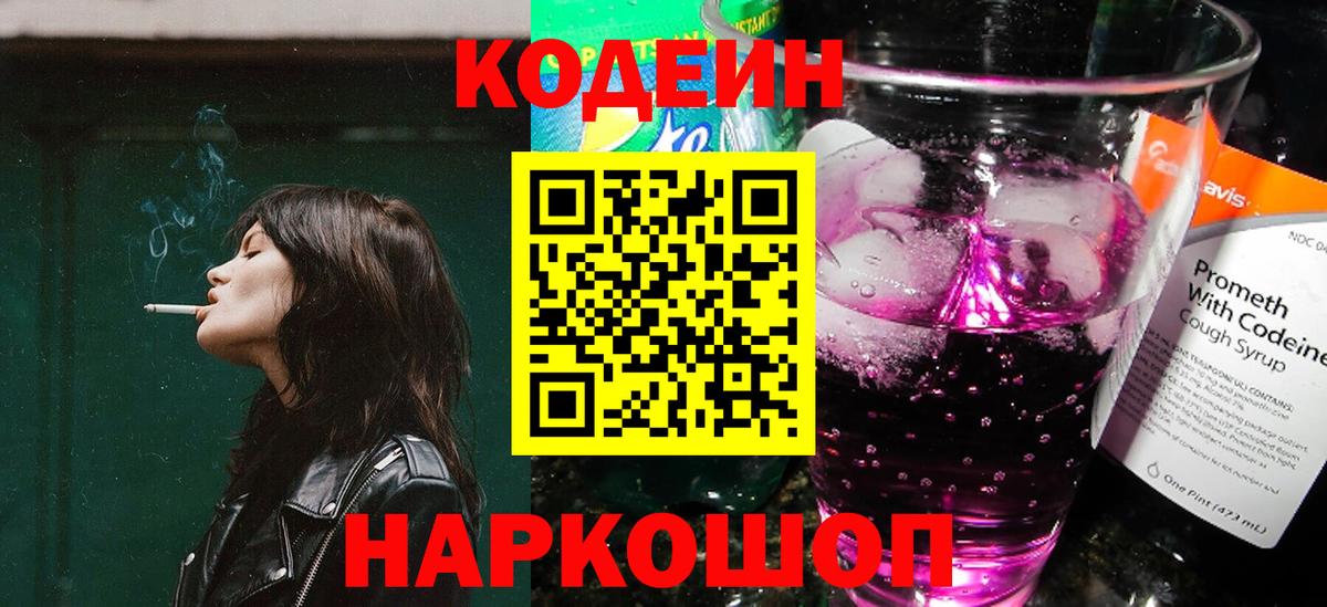 Кодеин Purple Drank Красноярск